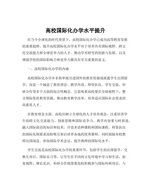 高校国际化办学水平提升