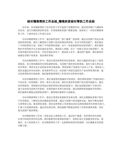 结对精准帮扶工作总结_精准扶贫结对帮扶工作总结