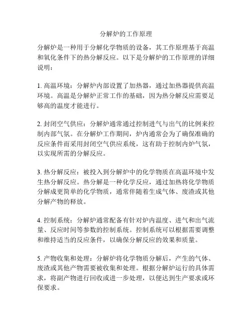 分解炉的工作原理