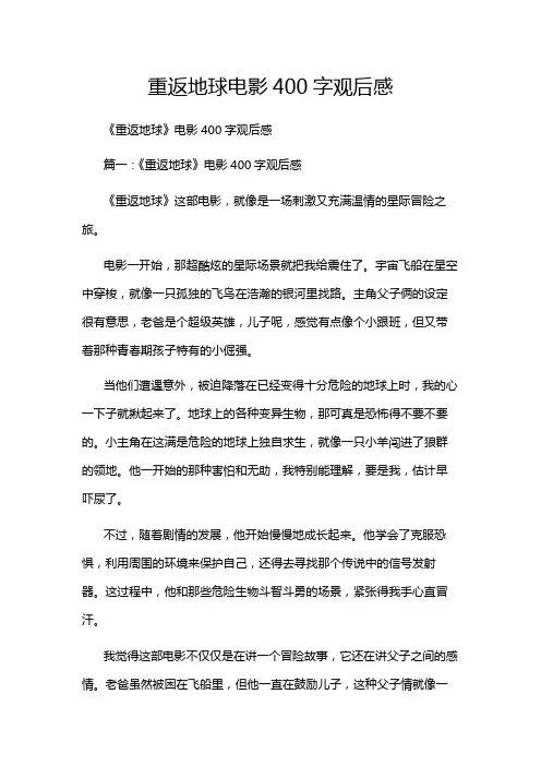 重返地球电影400字观后感