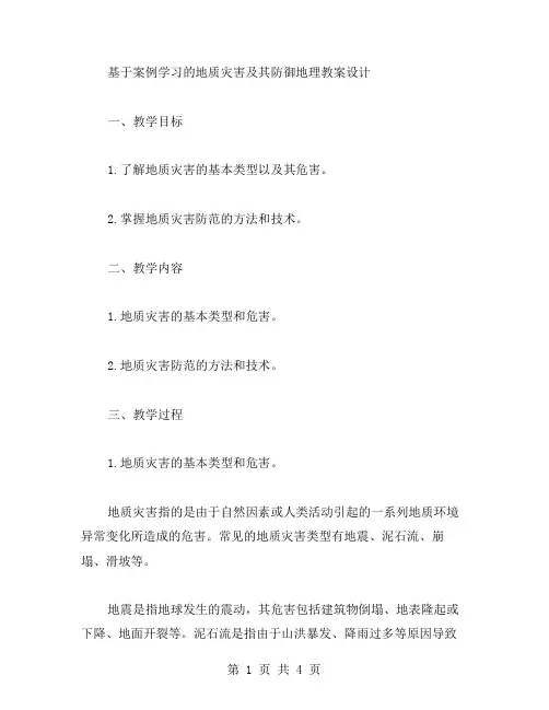 基于案例学习的地质灾害及其防御地理教案设计