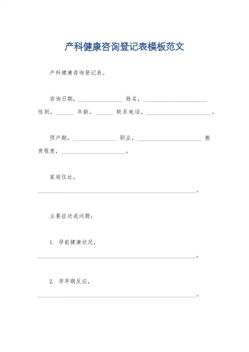 产科健康咨询登记表模板范文