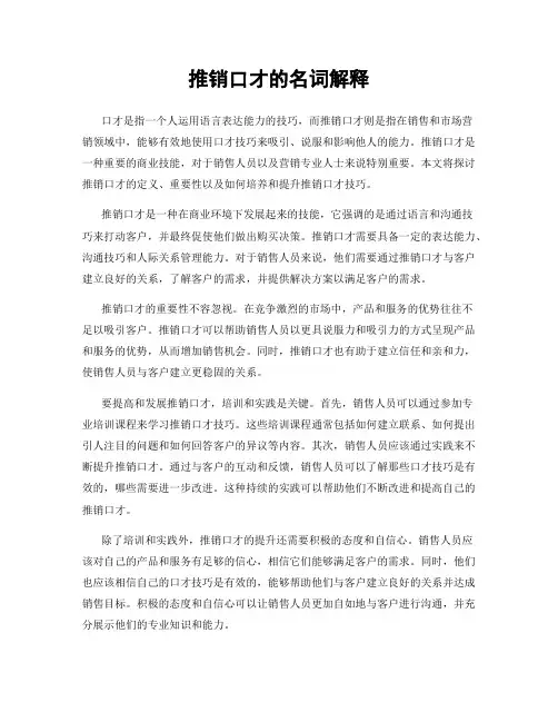 推销口才的名词解释