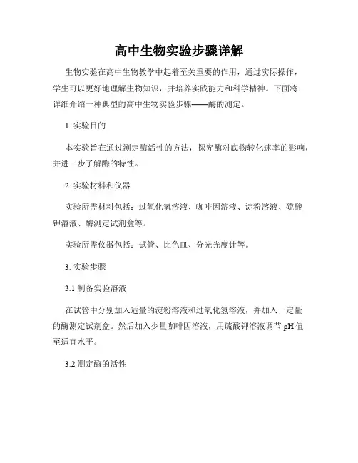 高中生物实验步骤详解