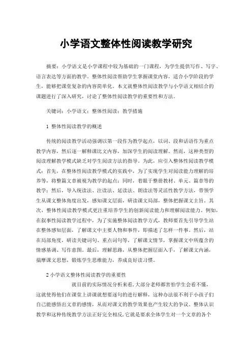 小学语文整体性阅读教学研究
