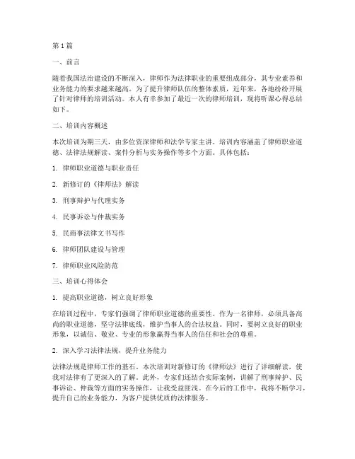 律师培训听课总结范文(3篇)