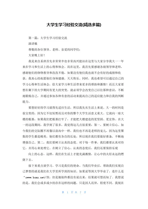 大学生学习经验交流(精选多篇)