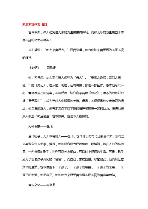不屈不挠的人物事迹作文400