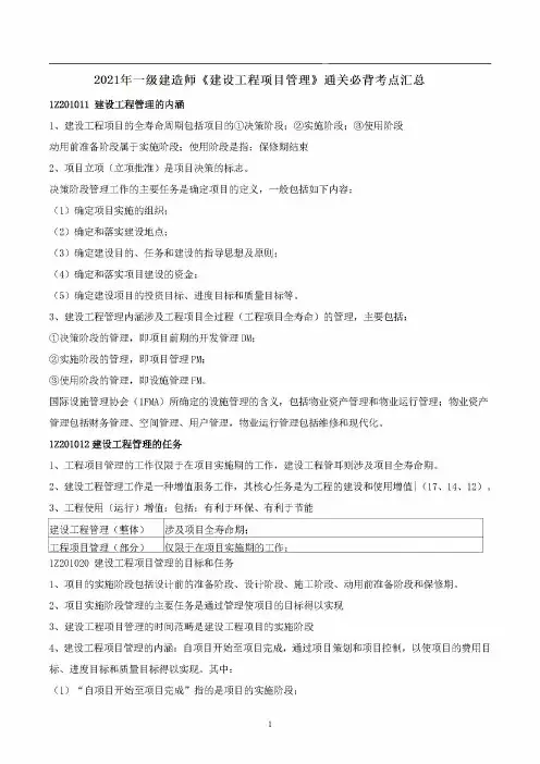 备考2021年一级建造师《建设工程项目管理》通关必背考点汇总