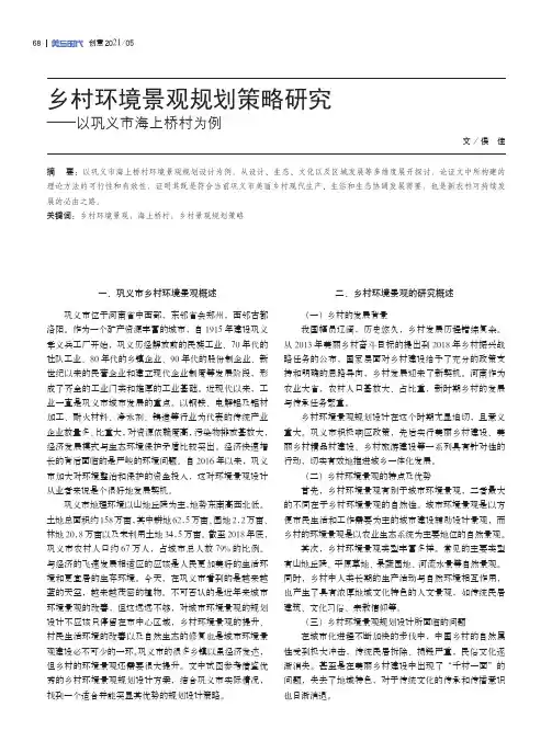 乡村环境景观规划策略研究——以巩义市海上桥村为例