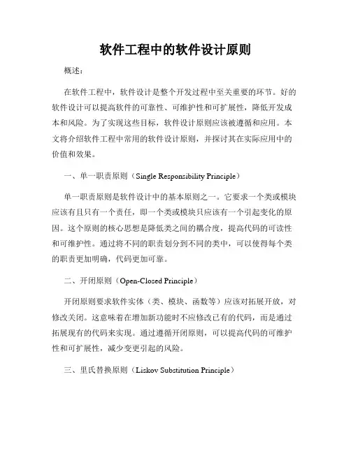 软件工程中的软件设计原则