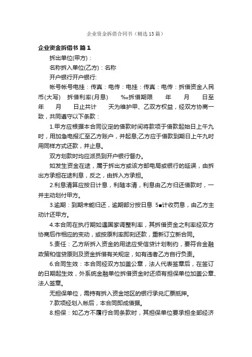 企业资金拆借合同书（精选13篇）