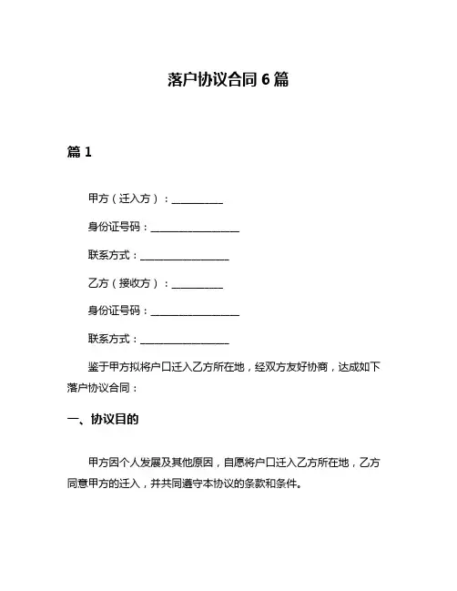 落户协议合同6篇