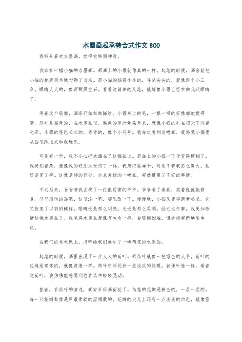 水墨画起承转合式作文800