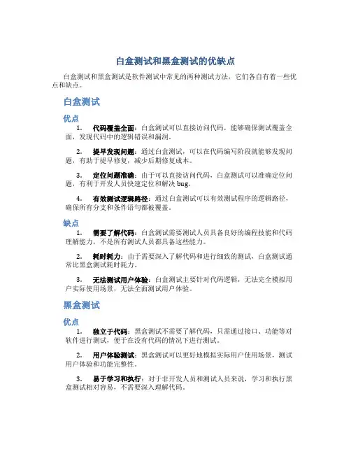 白盒测试和黑盒测试的优缺点
