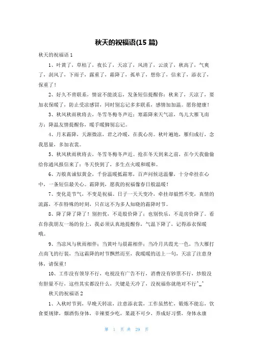 秋天的祝福语(15篇)