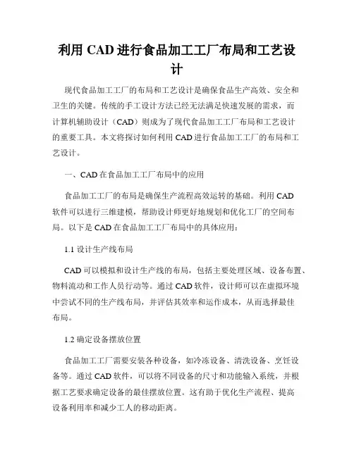 利用CAD进行食品加工工厂布局和工艺设计