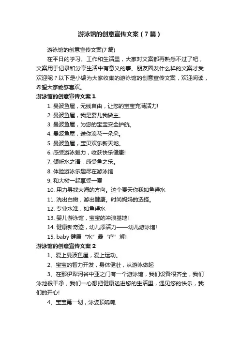 游泳馆的创意宣传文案（7篇）