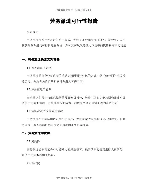 劳务派遣可行性报告