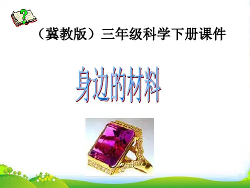三年级科学下册 身边的材料 2课件 冀教
