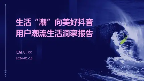 生活“潮”向美好抖音用户潮流生活洞察报告