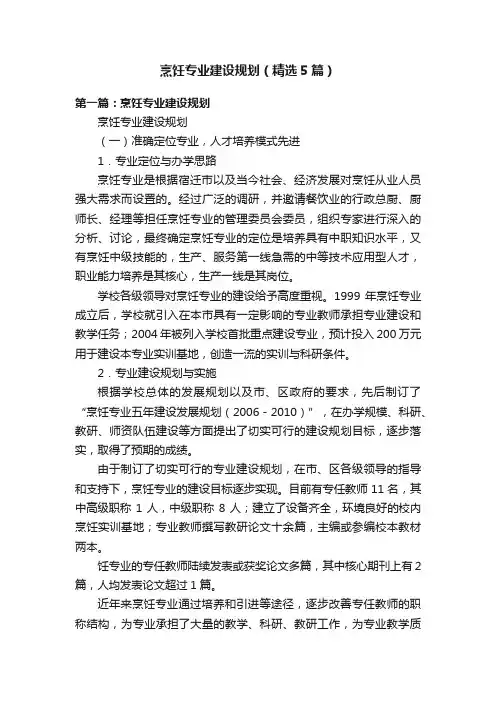 烹饪专业建设规划（精选5篇）