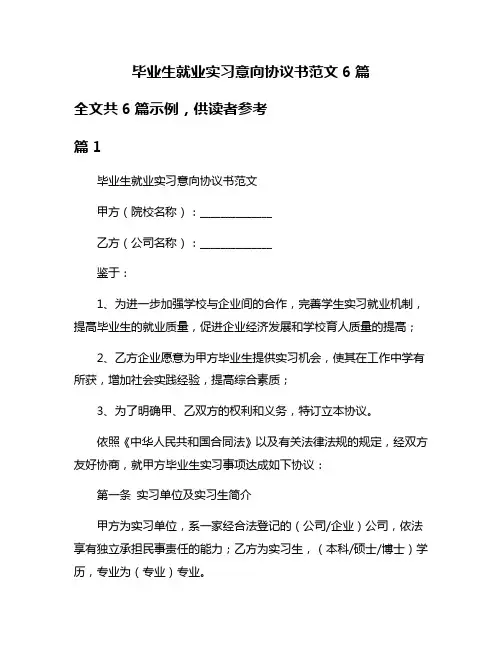 毕业生就业实习意向协议书范文6篇