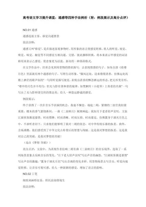 高考语文学习提升课堂：通感等四种手法例析(附：例段展示及高分点评)