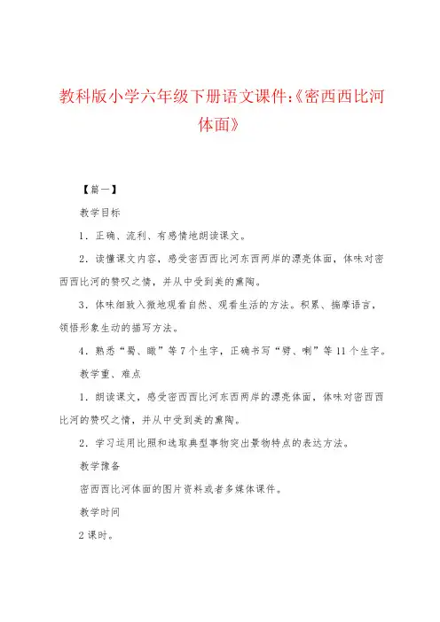 教科版小学六年级下册语文课件：《密西西比河风光》