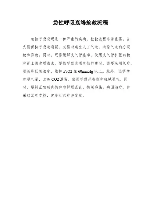 急性呼吸衰竭抢救流程