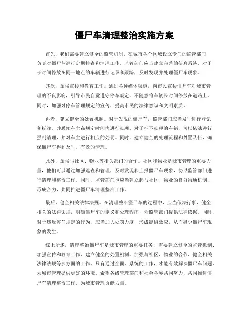 僵尸车清理整治实施方案