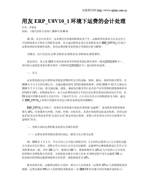 用友ERP_U8V10_1环境下运费的会计处理