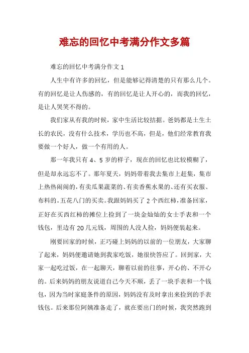 难忘的回忆中考满分作文多篇
