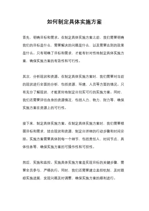 如何制定具体实施方案