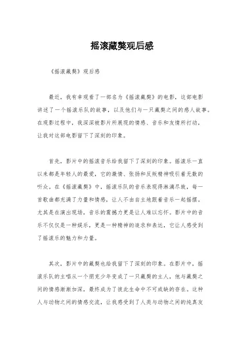 摇滚藏獒观后感