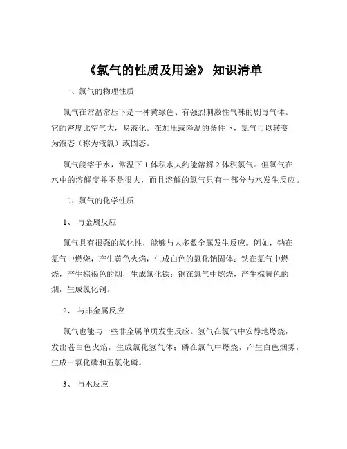 《氯气的性质及用途》 知识清单
