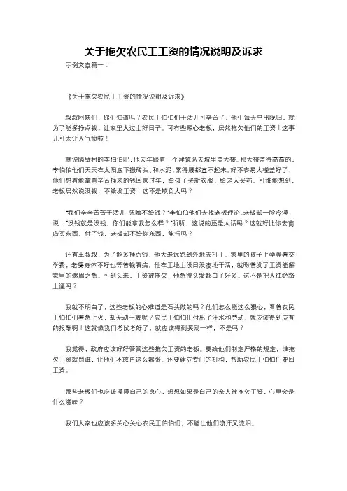 关于拖欠农民工工资的情况说明及诉求
