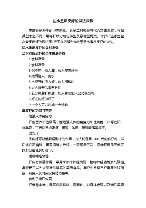盐水煮皮皮虾的做法步骤