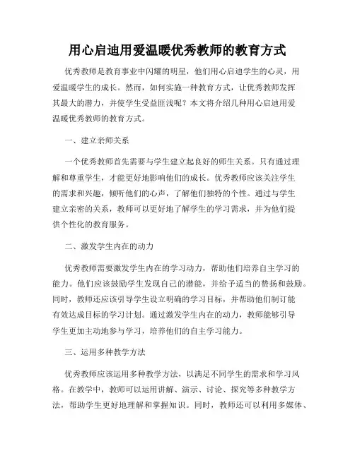 用心启迪用爱温暖优秀教师的教育方式