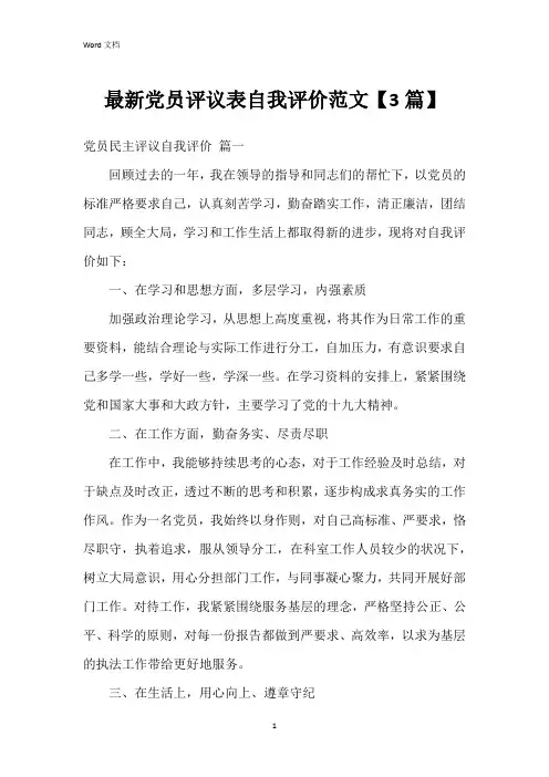 党员评议表自我评价范文【3篇】