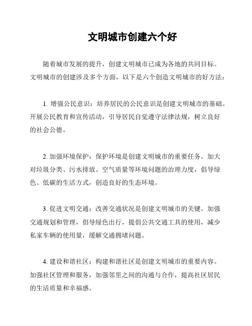 文明城市创建六个好