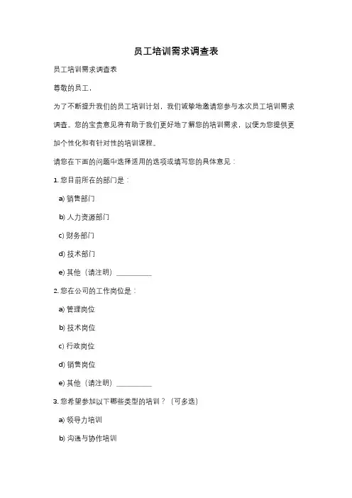 员工培训需求调查表