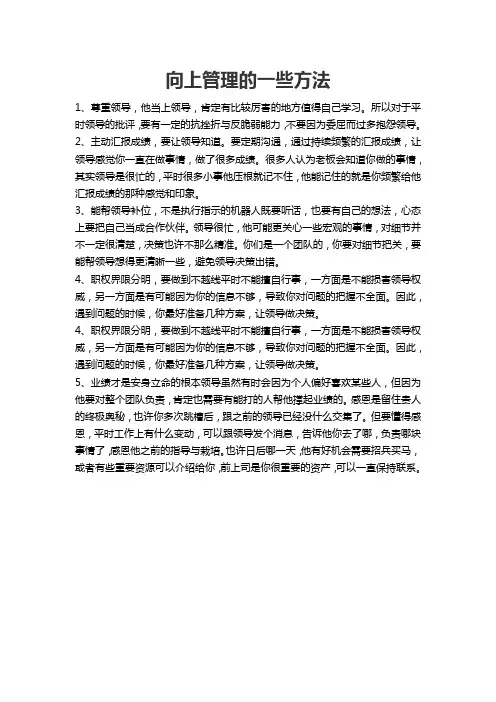 向上管理的一些方法