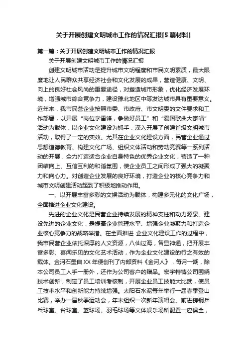 关于开展创建文明城市工作的情况汇报[5篇材料]