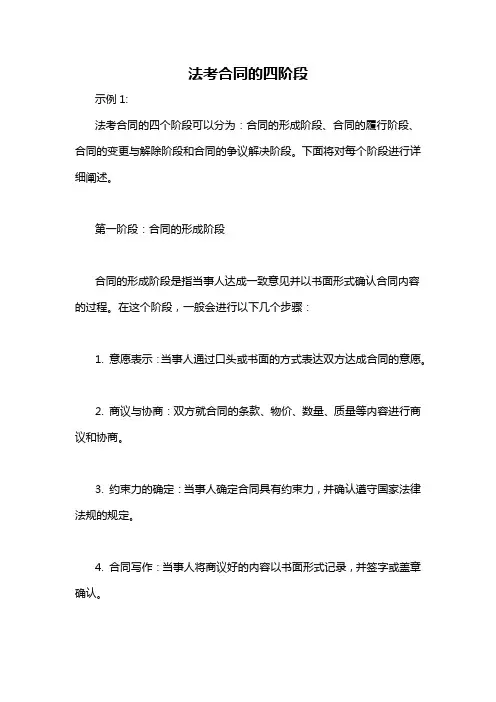 法考合同的四阶段