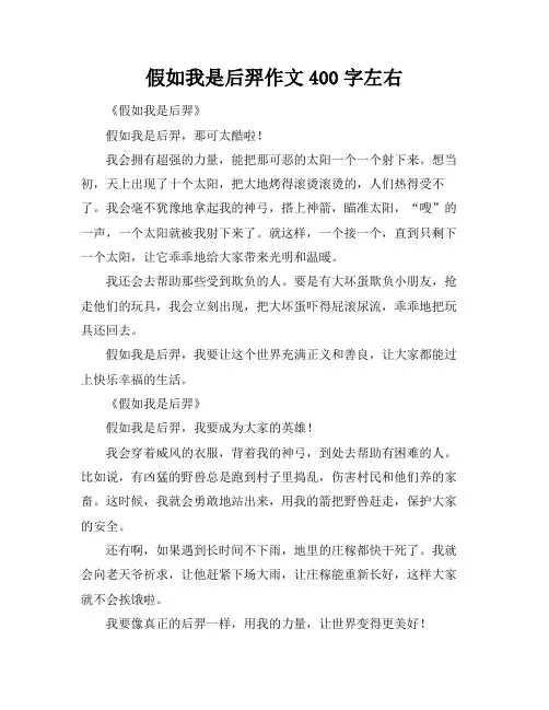 假如我是后羿作文400字左右