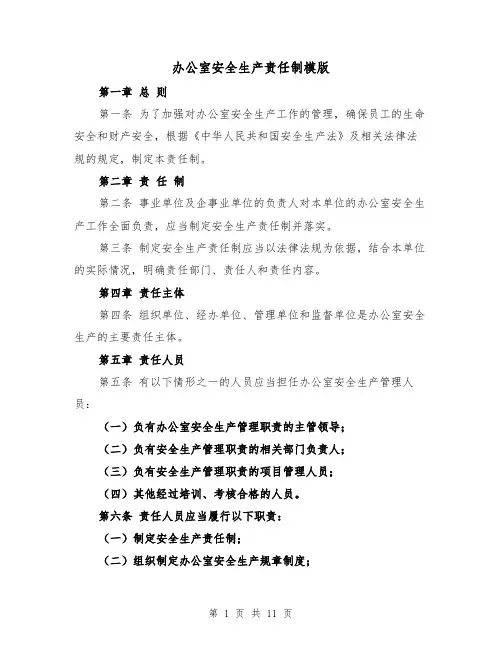办公室安全生产责任制模版（4篇）