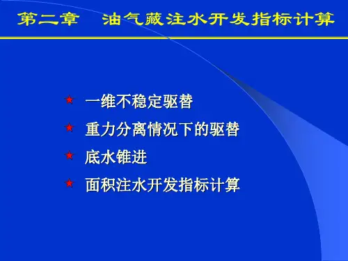 3-注水开发指标计算