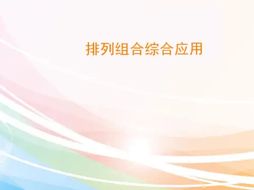 人教版高中数学选修2-3《排列组合综合应用》