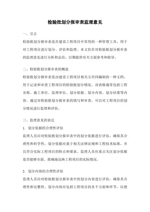 检验批划分报审表监理意见